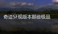奇迹SF现版本那些极品打金地点推荐金币兑换最佳时机