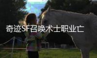 奇迹SF召唤术士职业亡灵大军的PVP战术搭配