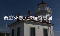 奇迹SF春风送暖感恩回馈活动详细规则与奖励说明