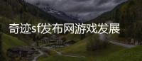 奇迹sf发布网游戏发展史中的跨平台发展与未来展望