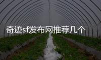 奇迹sf发布网推荐几个看似鸡肋实则逆天的特色职业与技能组合